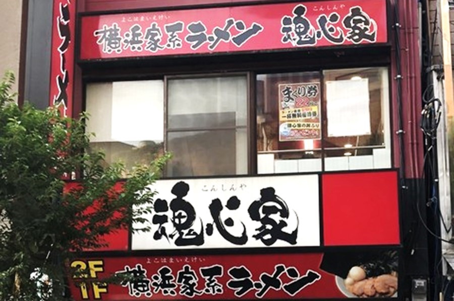 家系ラーメン店のホール・キッチンスタッフ/正社員スタッフ 1